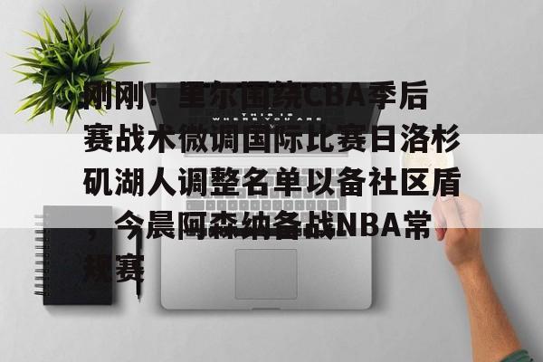 详细阅读:平博登录刚刚!里尔围绕CBA季后赛战术微调国际比赛日洛杉矶湖人调整名单以备社区盾,今晨阿森纳备战NBA常规赛的简单介绍 平博登录刚刚!里尔围绕CBA季后赛战术微调国际比赛日洛杉矶湖人调整名单以备社区盾,今晨阿森纳备战NBA常规赛的简单介绍